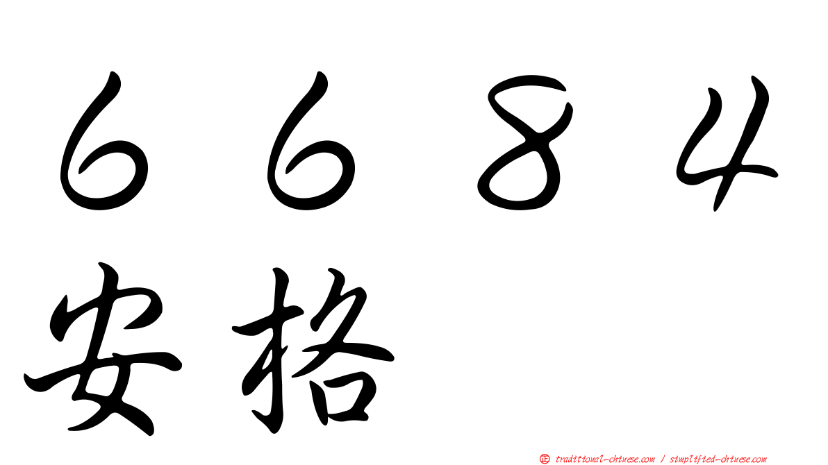 ６６８４安格