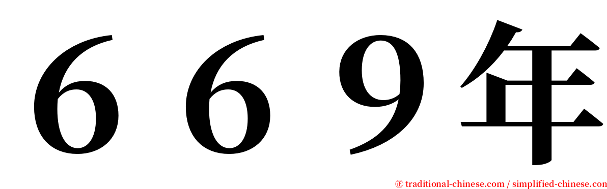 ６６９年 serif font