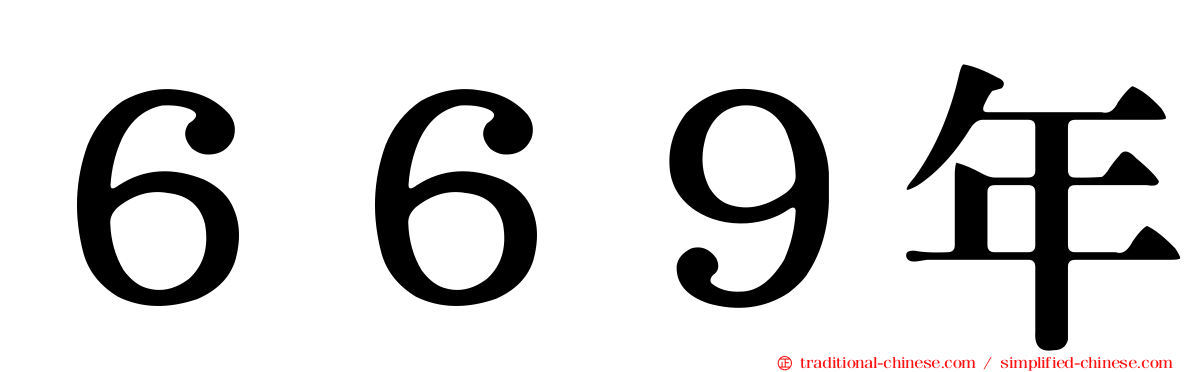 ６６９年