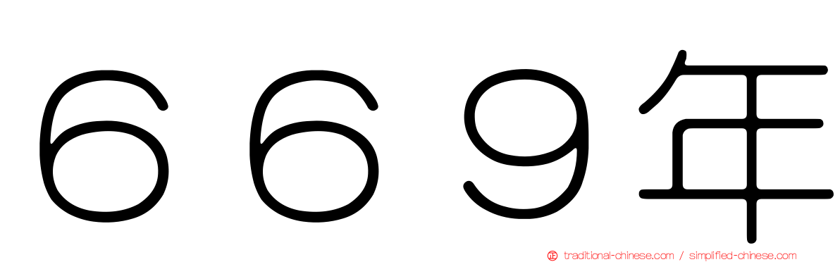 ６６９年