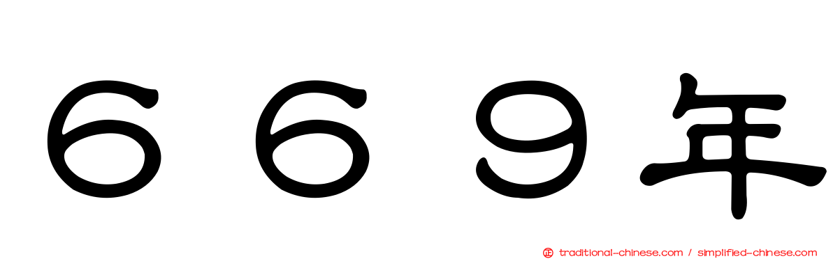 ６６９年