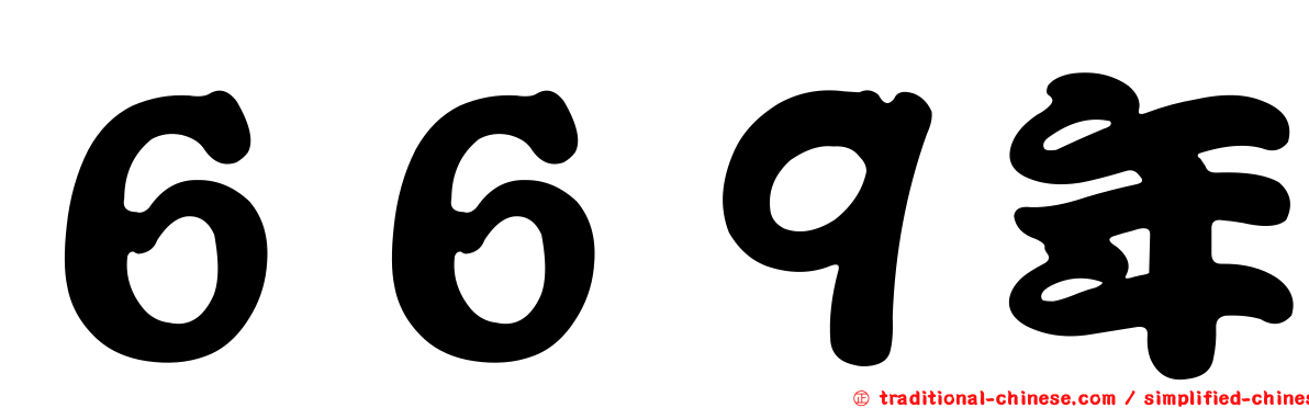 ６６９年