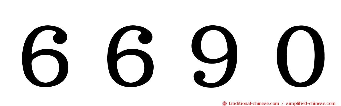 ６６９０