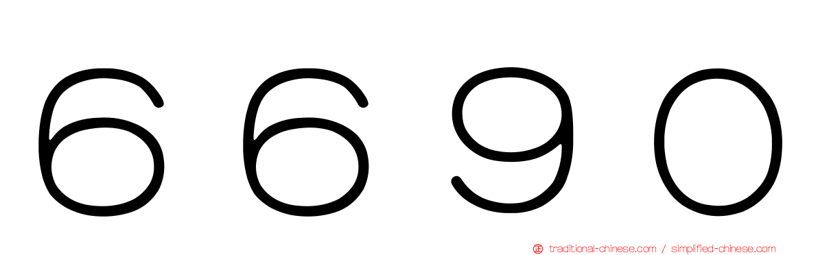 ６６９０