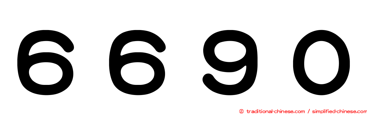６６９０