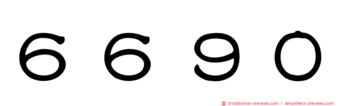 ６６９０