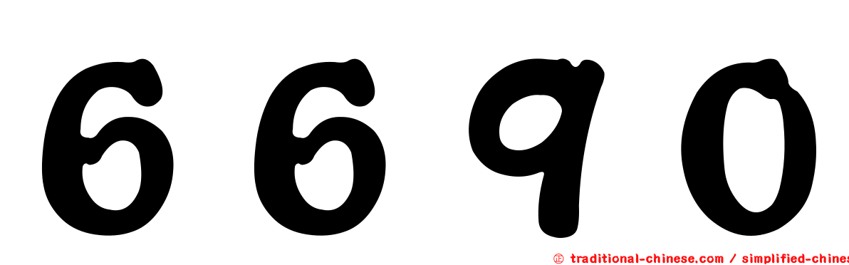 ６６９０