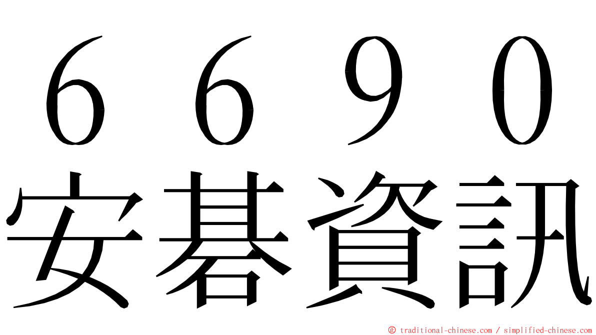 ６６９０安碁資訊 ming font