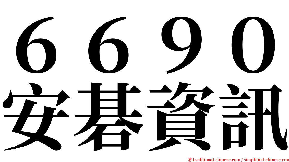 ６６９０安碁資訊 serif font