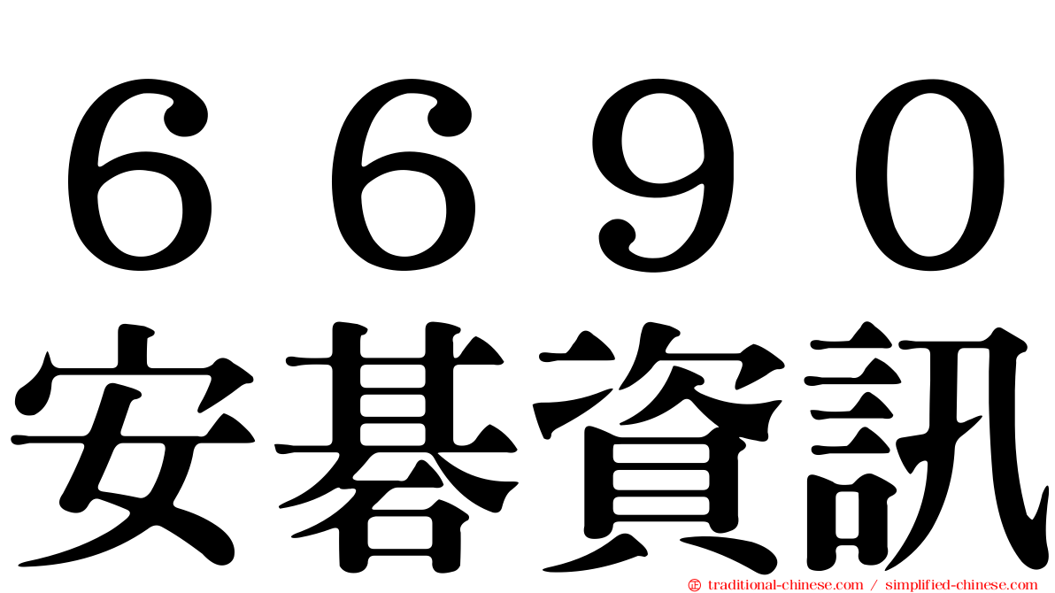 ６６９０安碁資訊