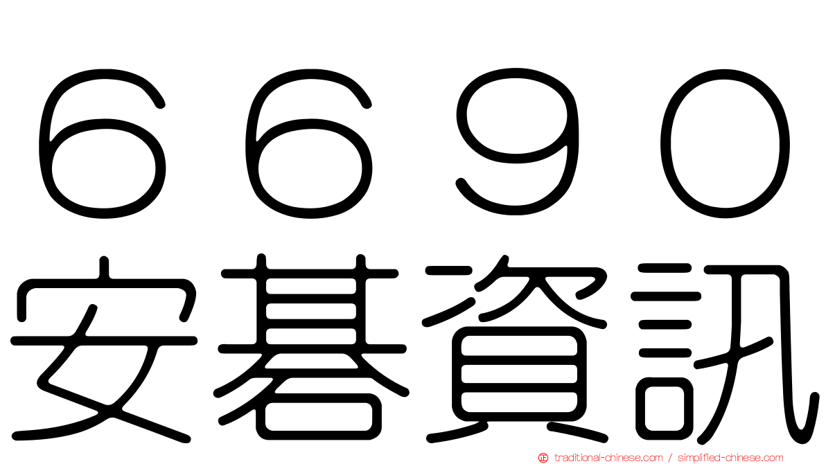 ６６９０安碁資訊