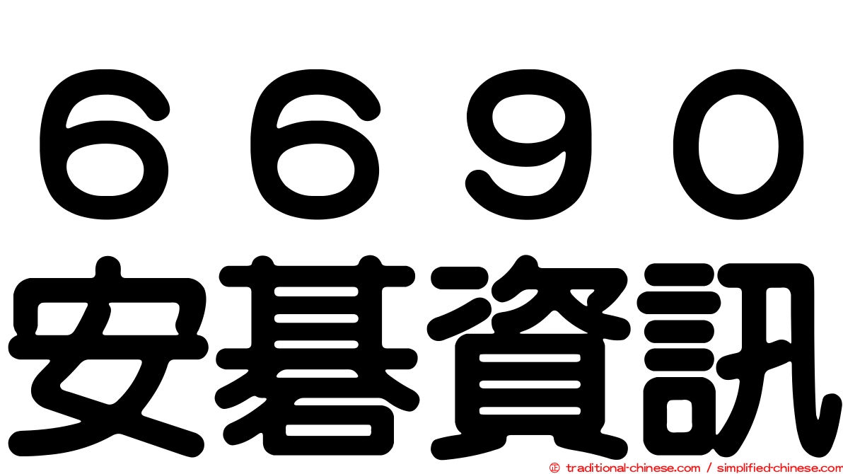 ６６９０安碁資訊