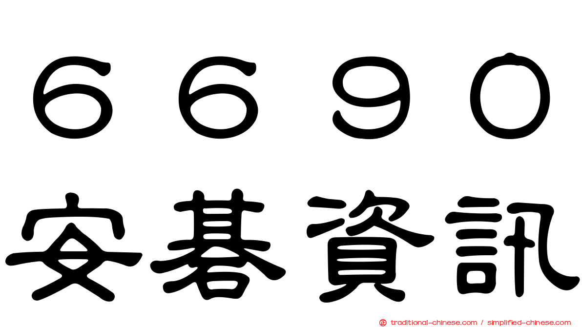 ６６９０安碁資訊