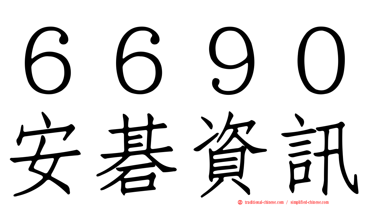 ６６９０安碁資訊