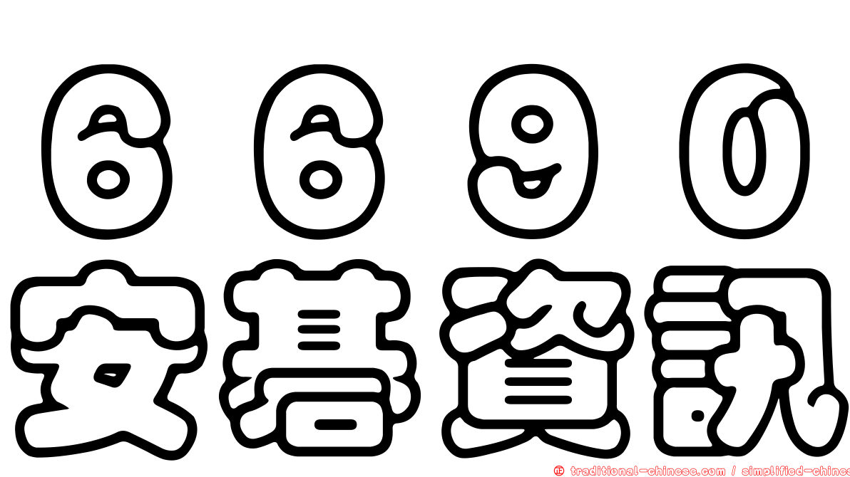 ６６９０安碁資訊