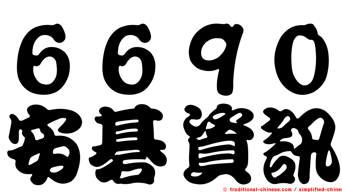 ６６９０安碁資訊