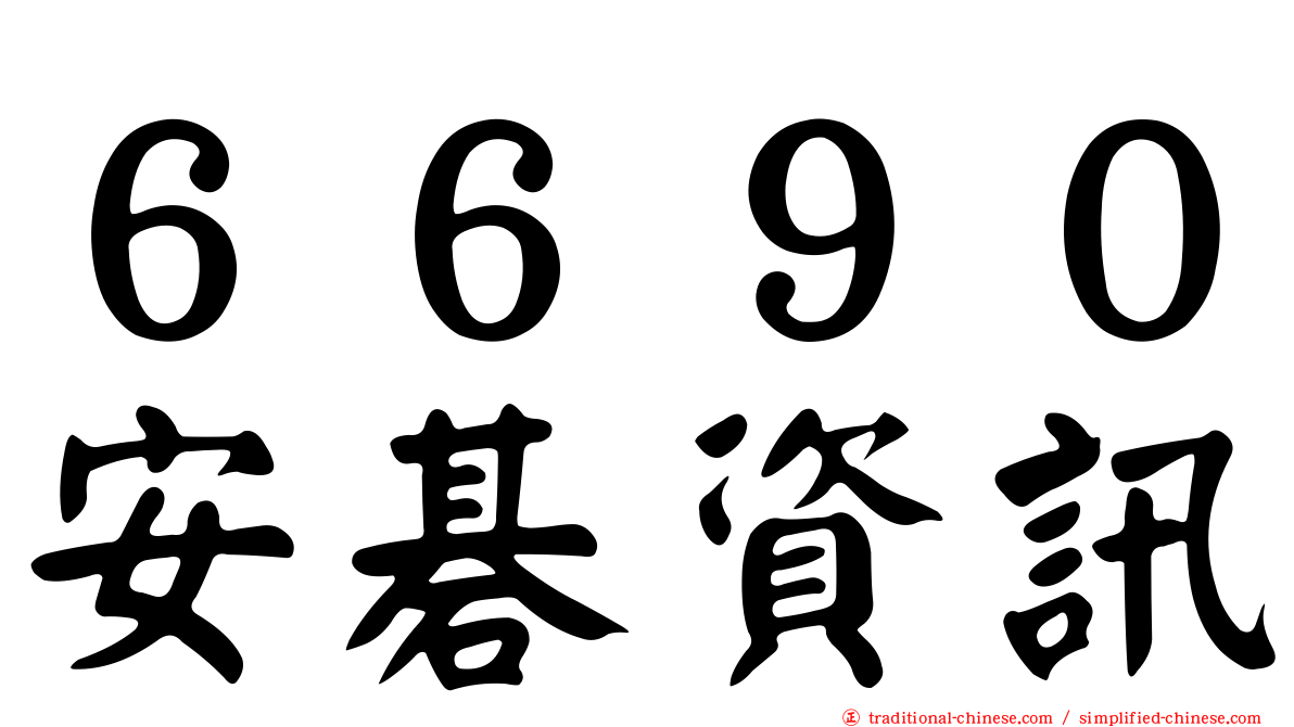 ６６９０安碁資訊