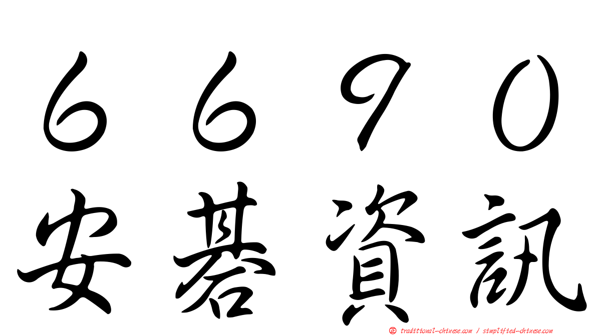 ６６９０安碁資訊