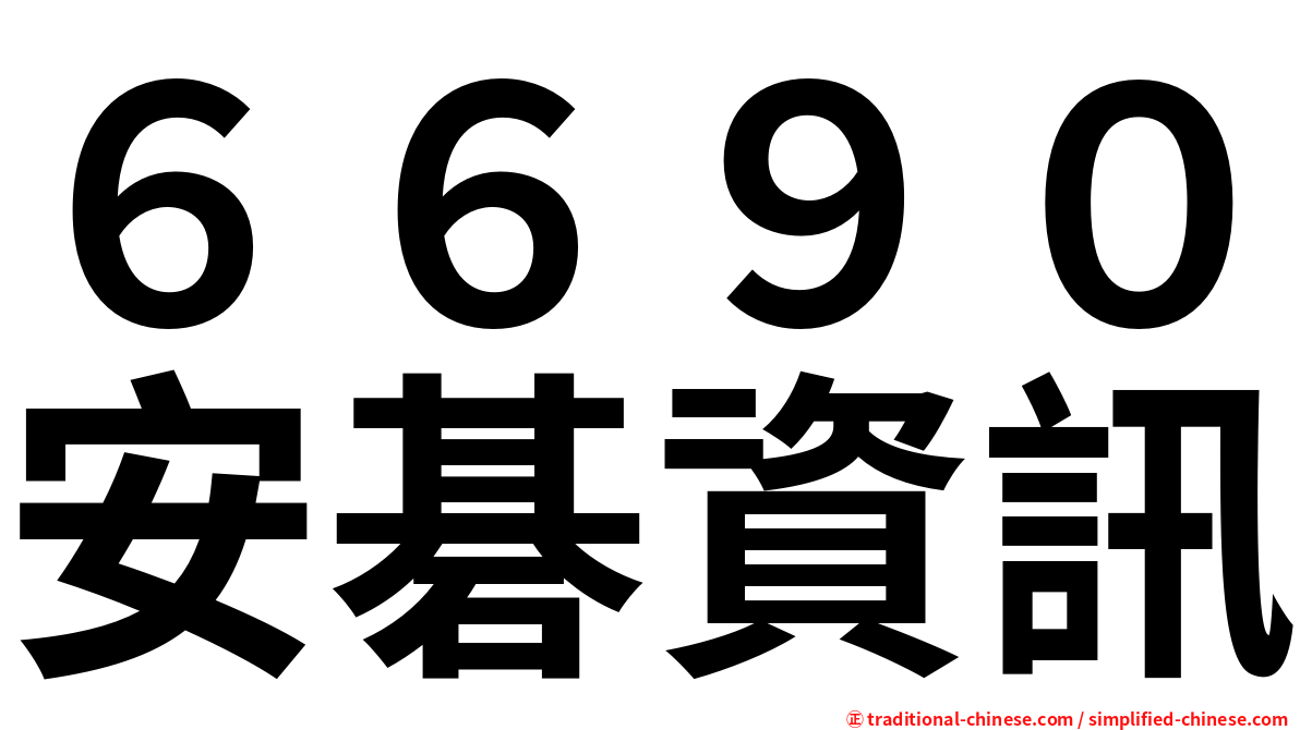 ６６９０安碁資訊
