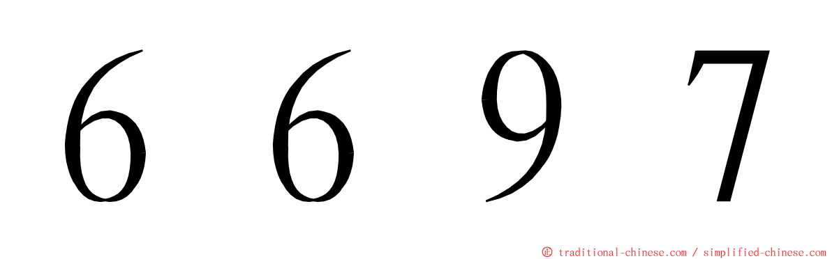 ６６９７ ming font