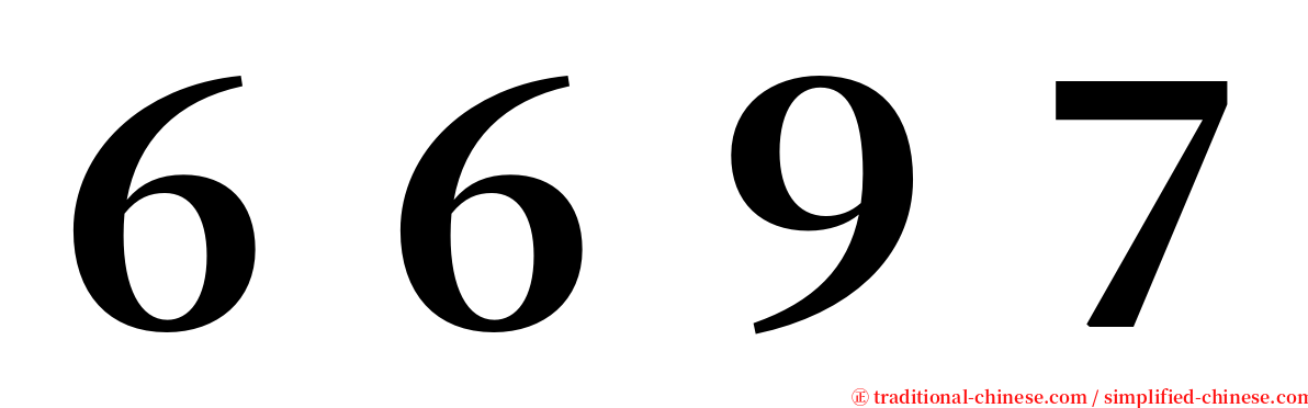 ６６９７ serif font