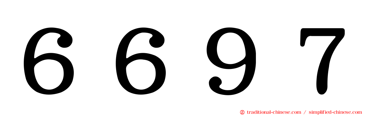 ６６９７