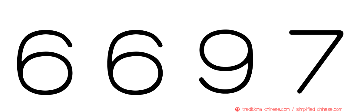 ６６９７
