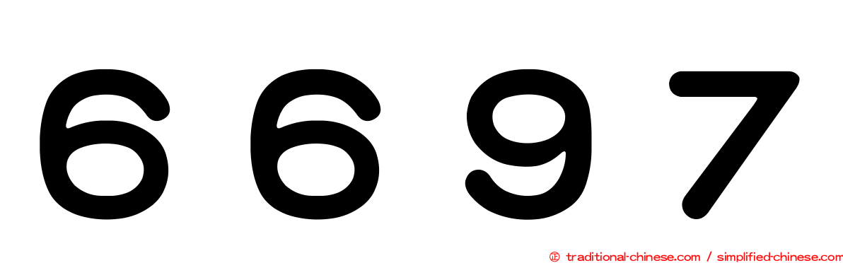 ６６９７