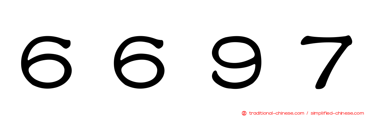 ６６９７