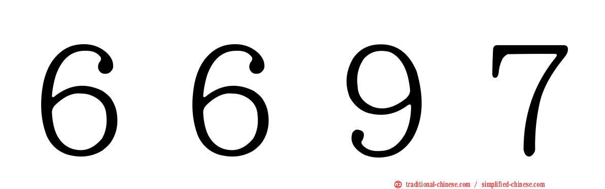６６９７