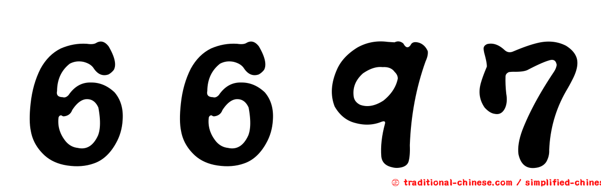 ６６９７