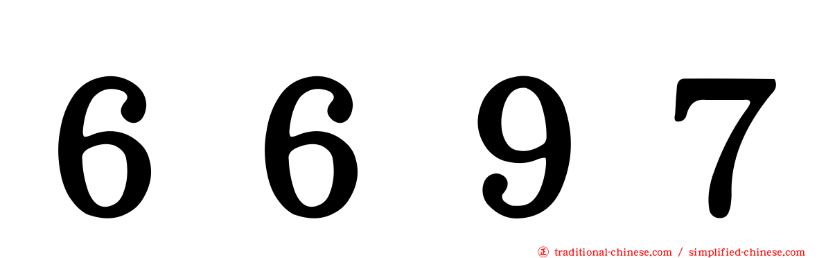 ６６９７