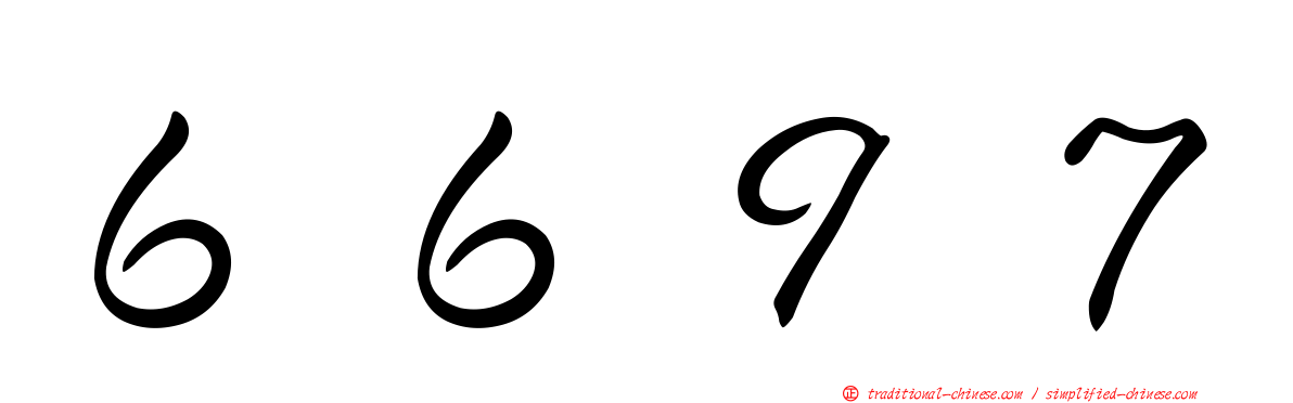 ６６９７