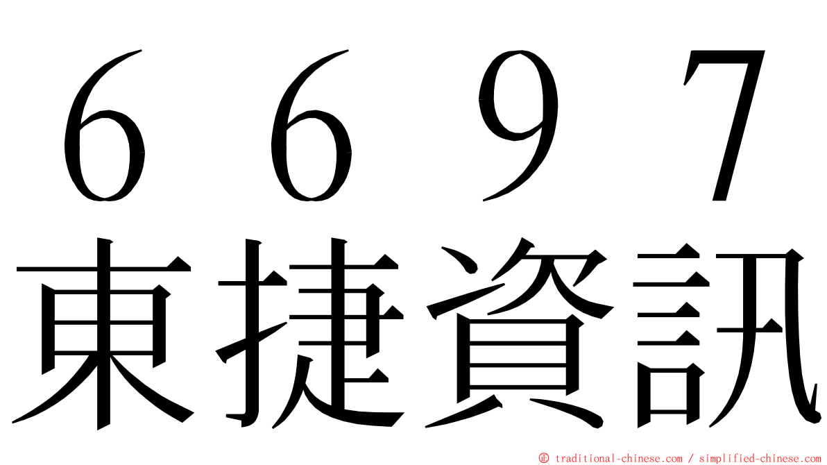 ６６９７東捷資訊 ming font
