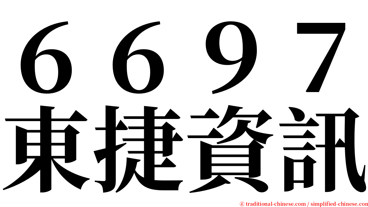 ６６９７東捷資訊 serif font