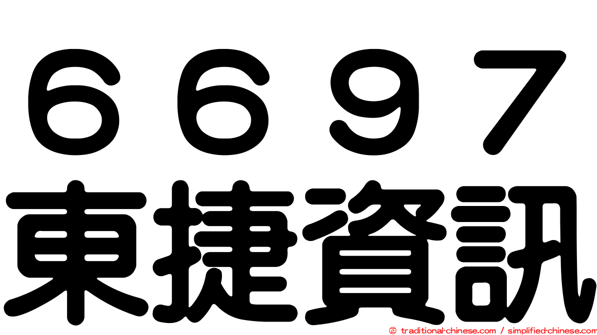 ６６９７東捷資訊