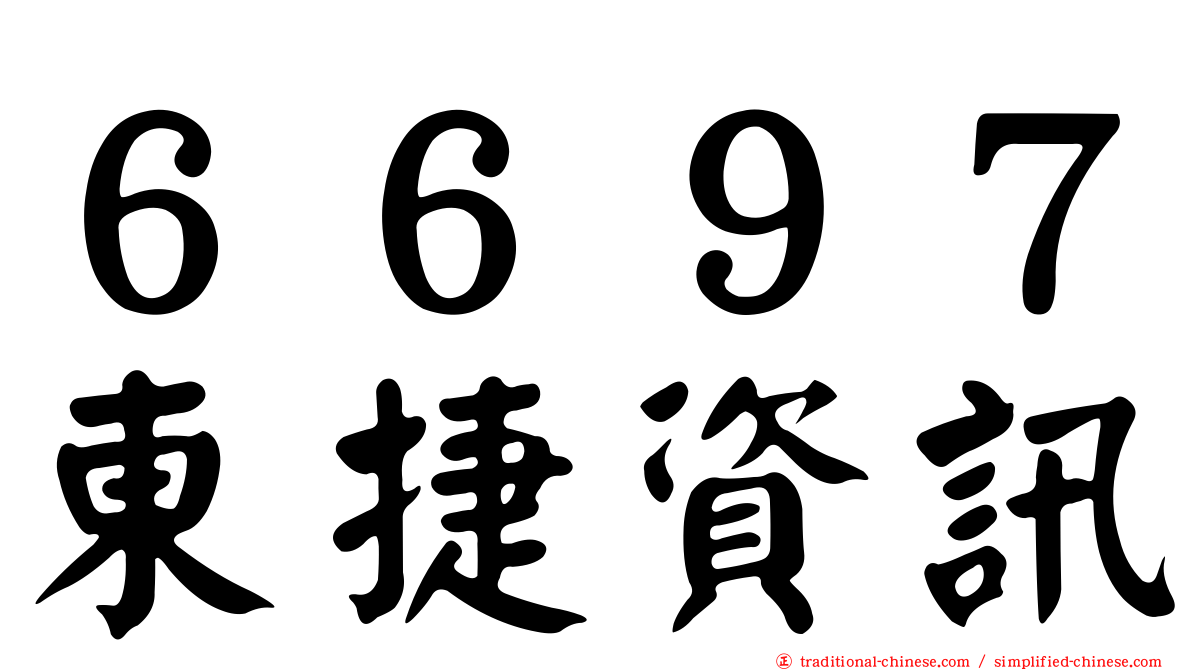 ６６９７東捷資訊