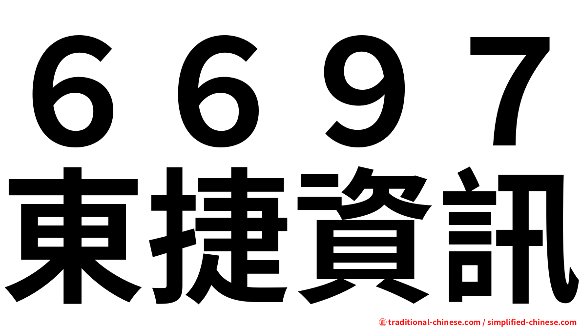 ６６９７東捷資訊