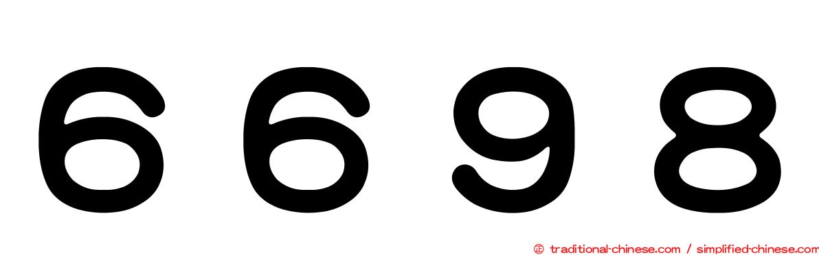 ６６９８