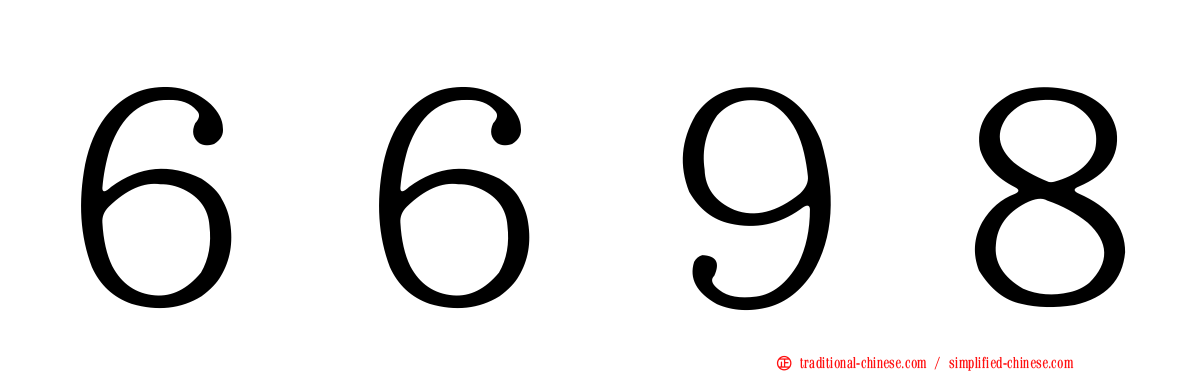 ６６９８