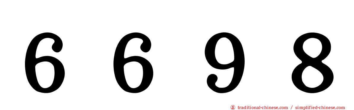 ６６９８