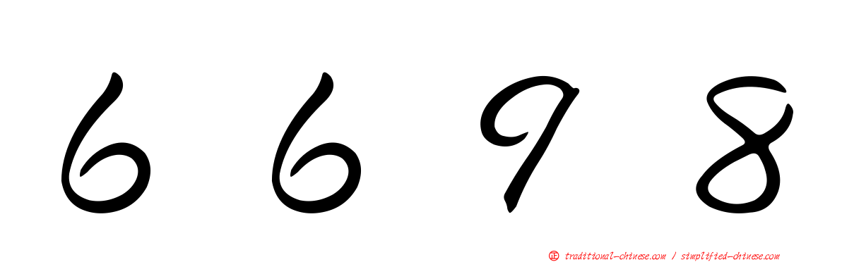 ６６９８