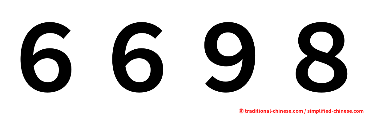 ６６９８