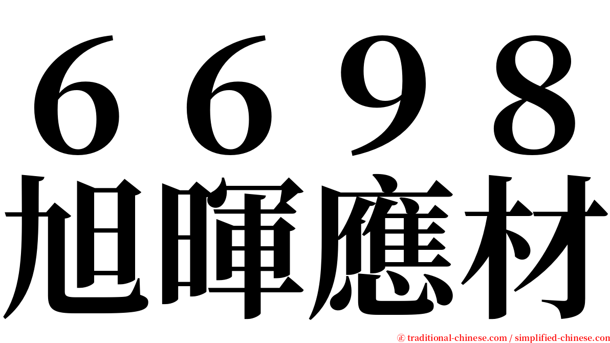 ６６９８旭暉應材 serif font
