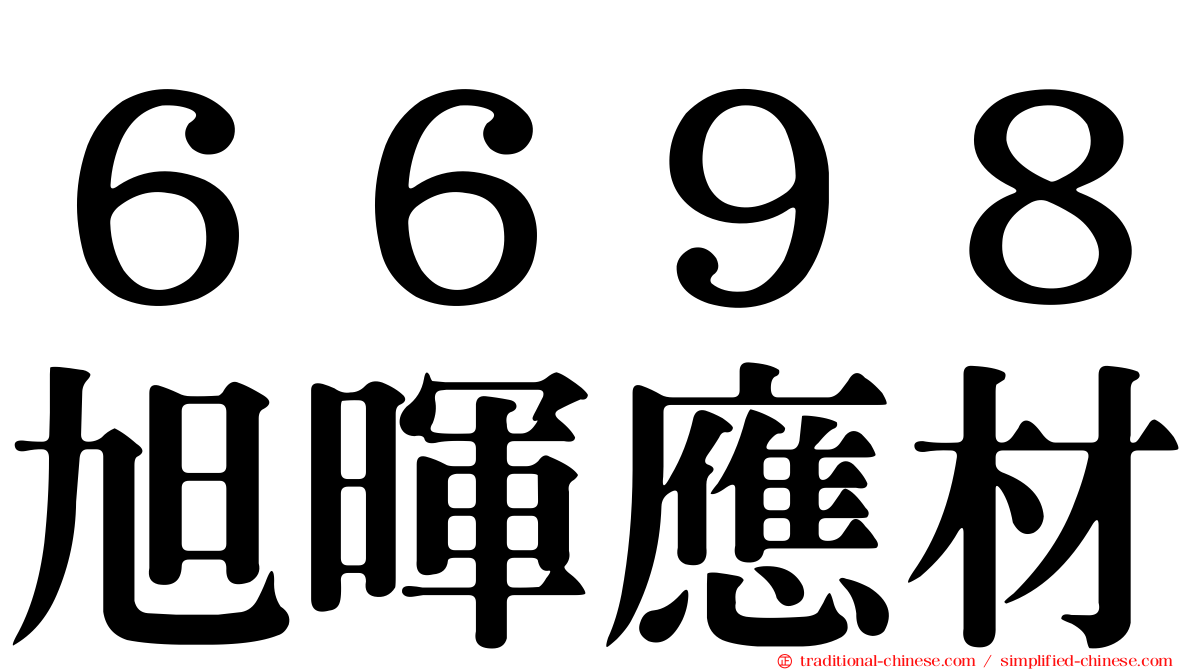 ６６９８旭暉應材
