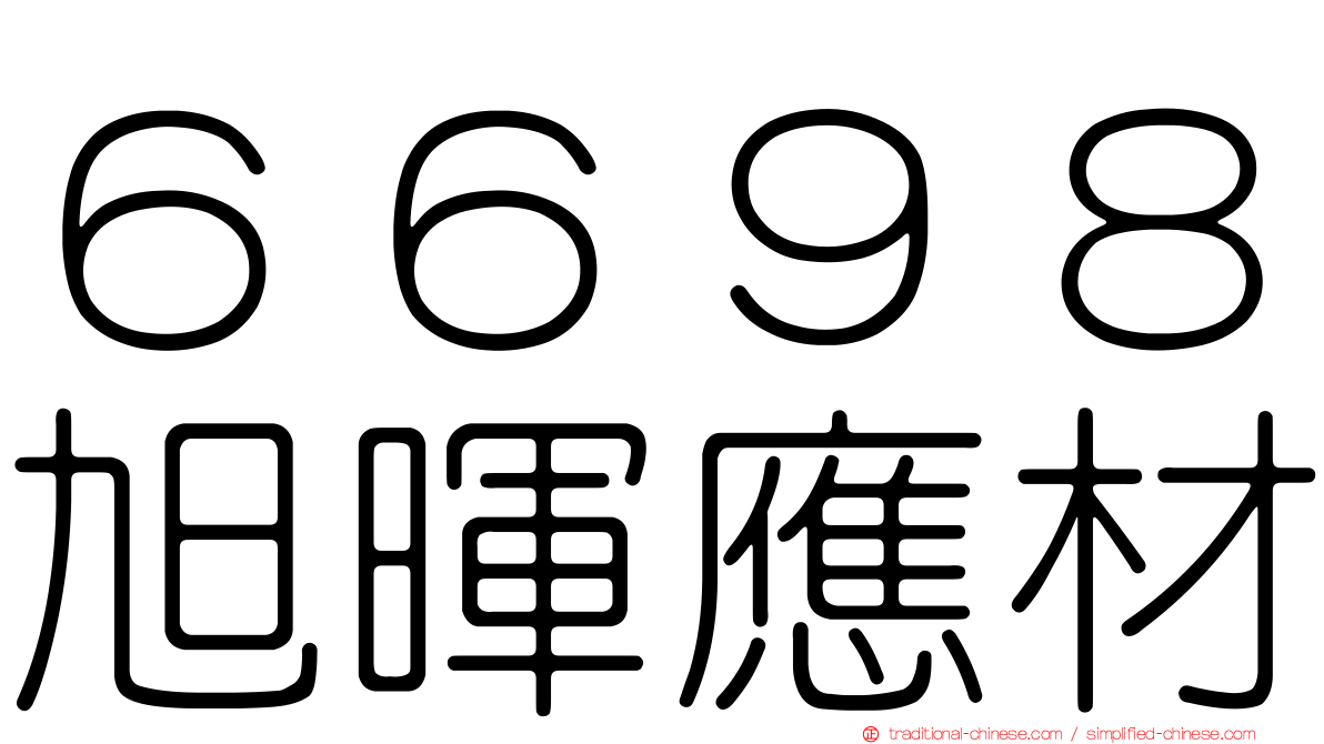 ６６９８旭暉應材