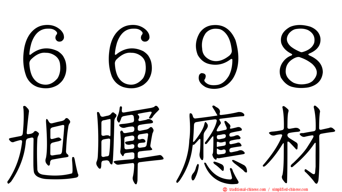 ６６９８旭暉應材