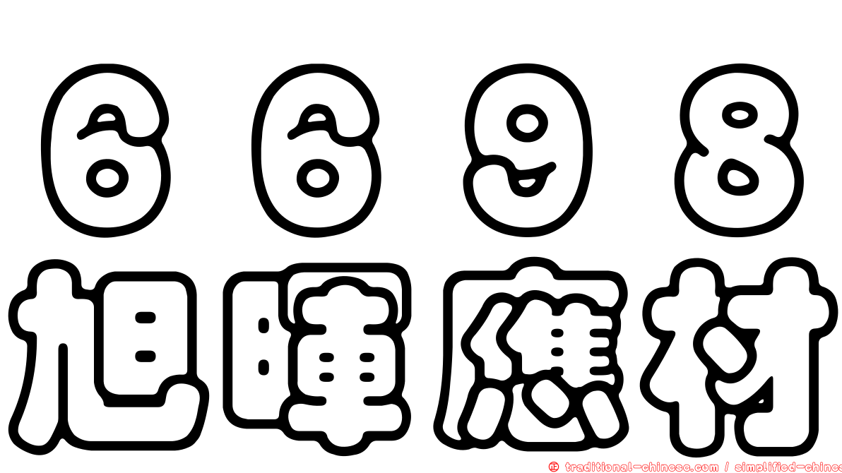 ６６９８旭暉應材
