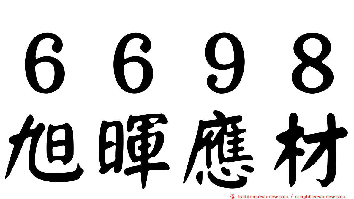 ６６９８旭暉應材