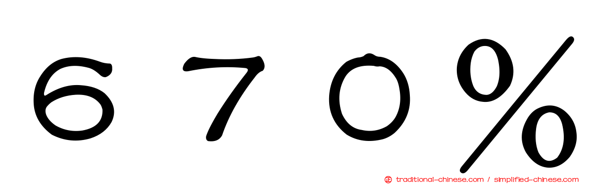 ６７０％